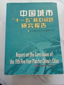 中国城市“十一五”核心问题研究报告（上中下册）