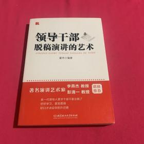 领导干部脱稿演讲的艺术