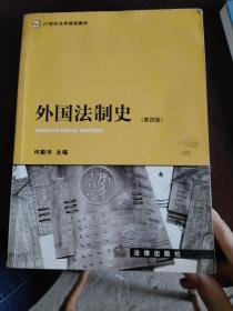 外国法制史（第四版）