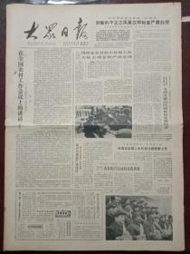 大众日报，1985年3月1日万里一九八四年十二月十四日在全国农村工作会议上的讲话（摘要）；辛佩文苏茂李强三名台湾国民党特务被判刑，对开四版。