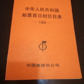 中华人民共和国邮票首日封价目表1988