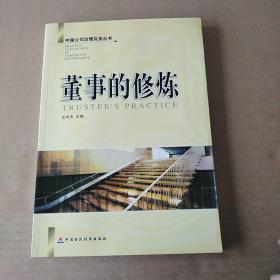 董事的修炼