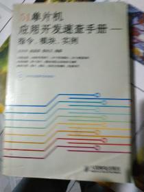 51单片机应用开发速查手册：指令、模块、实例