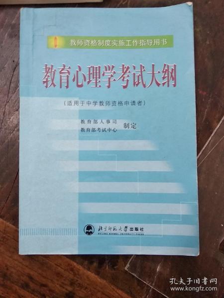 教育心理学考试大纲（适用于中学教师资格申请者）