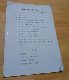 祁剧现代戏《种子方舟）   冯之编剧   戏剧以植物学教授、援藏教师钟扬因公殉职的为题材人物