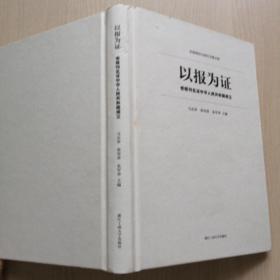 以报为证：老报刊见证中华人民共和国成立