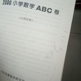 小学数学ABC卷(1996、1998、1999、2000年)1997年小学数学ABC丛书（20世纪珍藏版）5本合售