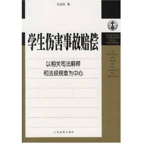 学生伤害事故赔偿：以相关司法解释和法规规章为中心