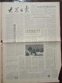 大众日报，1987年7月21日元帅的嘱托——徐向前同志“八一”抒怀；纪念建军60周年学术讨论会在京举行；第十四届世界大学生运动会闭幕；华罗庚实验室成立，对开四版。