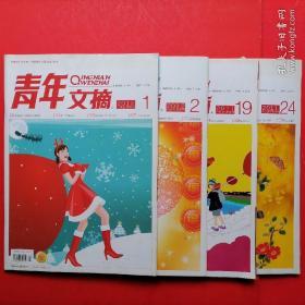 《青年文摘》4本（2011.十月上、2011.十二月下、2012.一月上下，共4期）