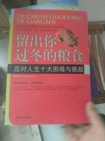 留出你过冬的粮食：应对人生十大困境与挑战