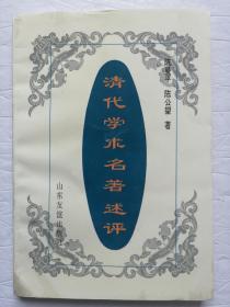 清代学术名著述评