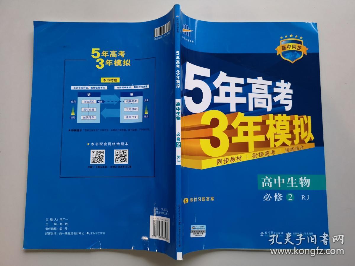 5年高考3年模拟：人教版.高中生物.2：必修