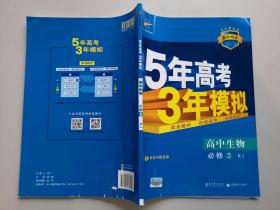 5年高考3年模拟：人教版.高中生物.2：必修