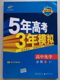 曲一线科学备考·5年高考3年模拟：高中化学（必修2）（人教版）