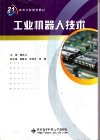 面向21世纪高等学校规划教材.工业技器人技术