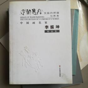 水韵墨律 : 文脉的把握与思考 : 中国画名家李振坤
精品集