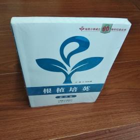 根植培英 教师卷