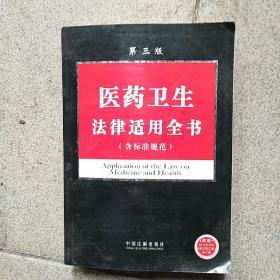 法律适用全书系列15：医药卫生法律适用全书（含标准规范）（第3版）