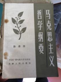 马克思主义哲学纲要