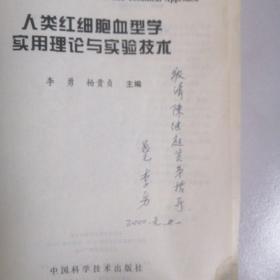 人类红细胞血型学实用理论与实验技术