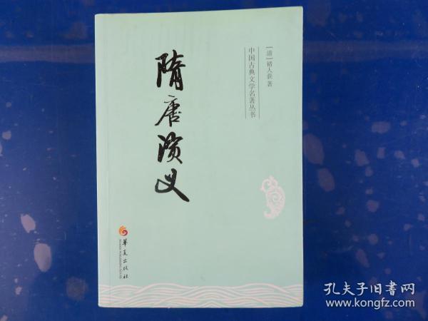 中国古典文学名著丛书：隋唐演义