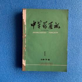 中草药通讯 1978年1-12期   馆藏 合订