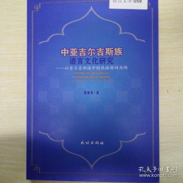 中亚吉尔吉斯族语言文化研究：以吉尔吉斯语中的俄语借词为例，