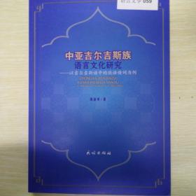 中亚吉尔吉斯族语言文化研究：以吉尔吉斯语中的俄语借词为例，