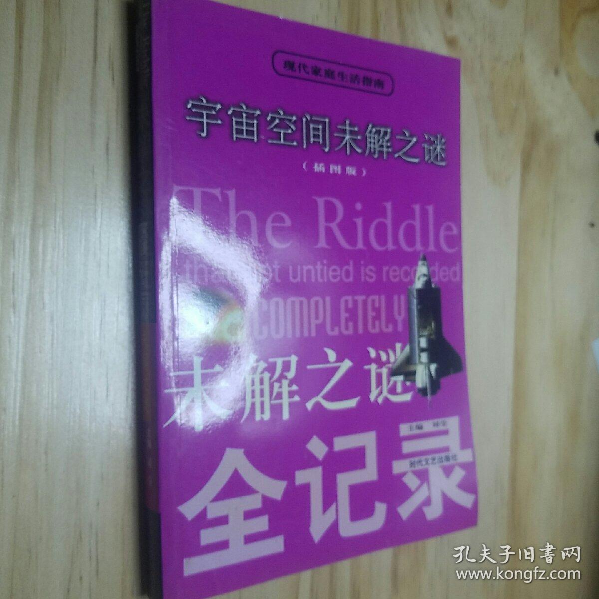 宇宙空间未解之谜