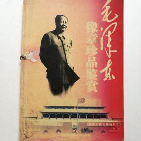 毛泽东像章珍品鉴赏（大32开，2005年1版1印，仅印5000册，繁体字解说，见图）