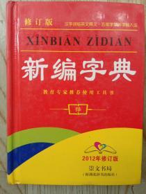 新编字典