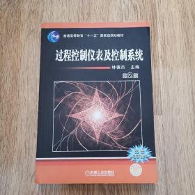 普通高等教育“十一五”国家级规划教材：过程控制仪表及控制系统（第2版）