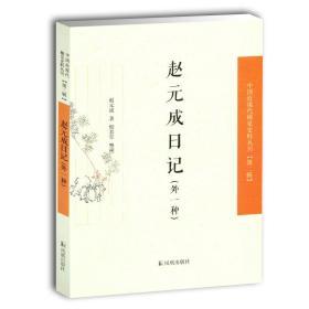 赵元成日记 外一种 (中国近现代稀见史料丛刊 第二辑 平装 全一册)