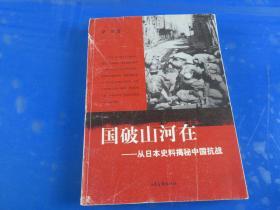 国破山河在：从日本史料揭秘中国抗战