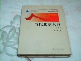 当代北京人口（上下）（当代人口科学论丛；北京市哲学社会科学“十一五”规划特别委托项目）