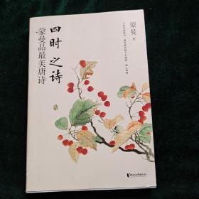 四时之诗：蒙曼品最美唐诗