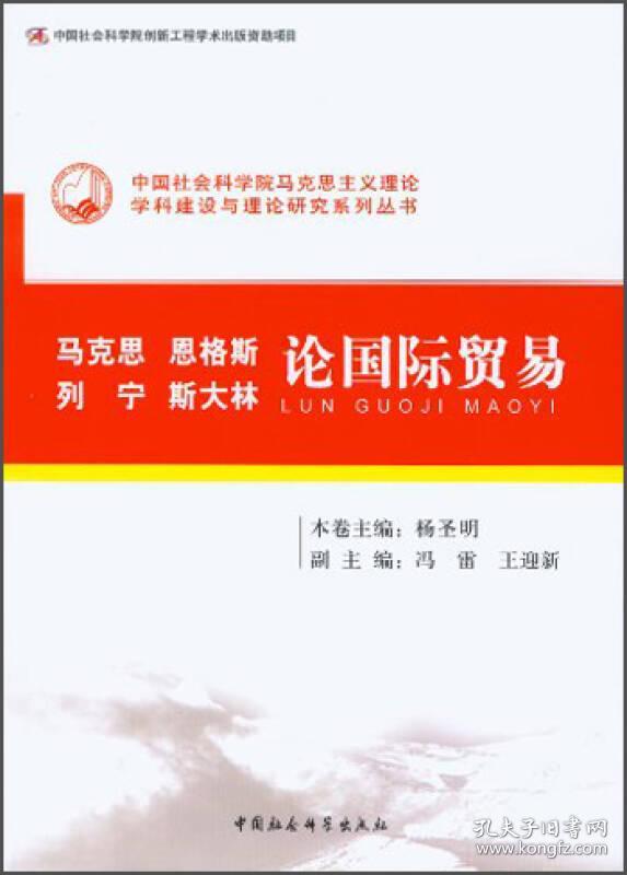 中国社会科学院马克思主义理论学科建设与理论研究系列丛书：马克思 恩格斯 列宁 斯大林 论国际贸易9787516129692