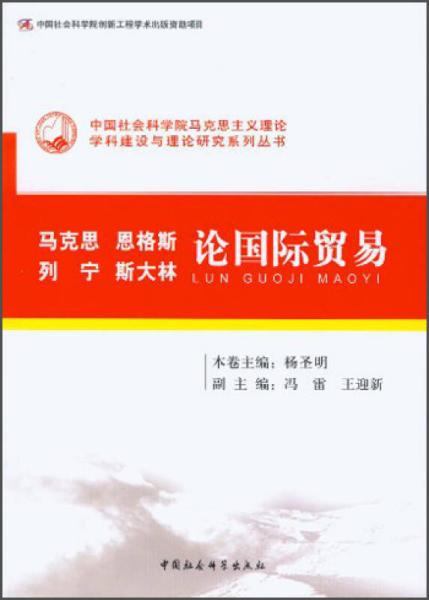 中国社会科学院马克思主义理论学科建设与理论研究系列丛书：马克思 恩格斯 列宁 斯大林 论国际贸易9787516129692