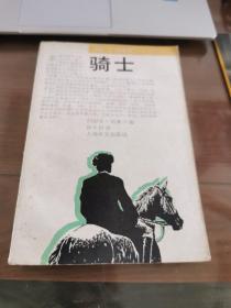 骑士