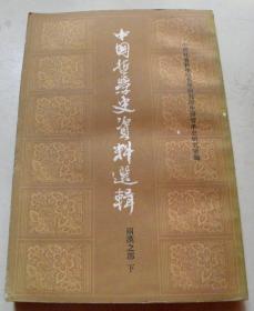 中国哲学史资料选辑-两汉之部 下册