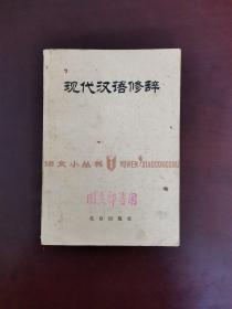 现代汉语修辞 1980年一版一印