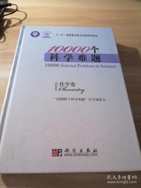 10000个科学难题：化学卷