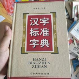 汉字标准字典