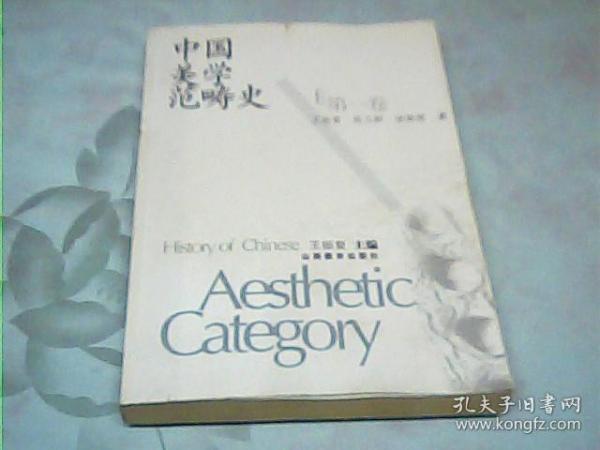 中国美学范畴史（共3册）