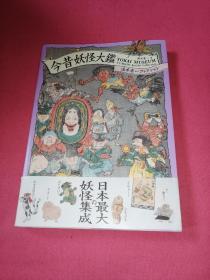 今昔妖怪大鉴/Yokai Museum: The Art of Japanese Supernatural Beings from YUMOTO Koichi Collection/汤本豪一藏日本妖怪艺术