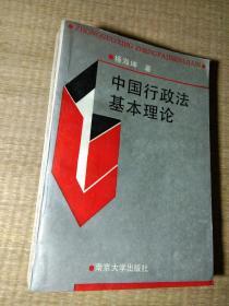 中国行政法基本理论