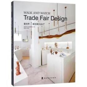 看世界-展览展示设计 展台室内灯光 博物馆 商业展览空间设计书籍