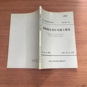 高桩码头设计与施工规范（1998-04-20发布 1999-06-01实施）