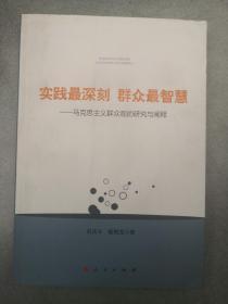 实践最深刻 群众最智慧：马克思主义群众观的研究与阐释